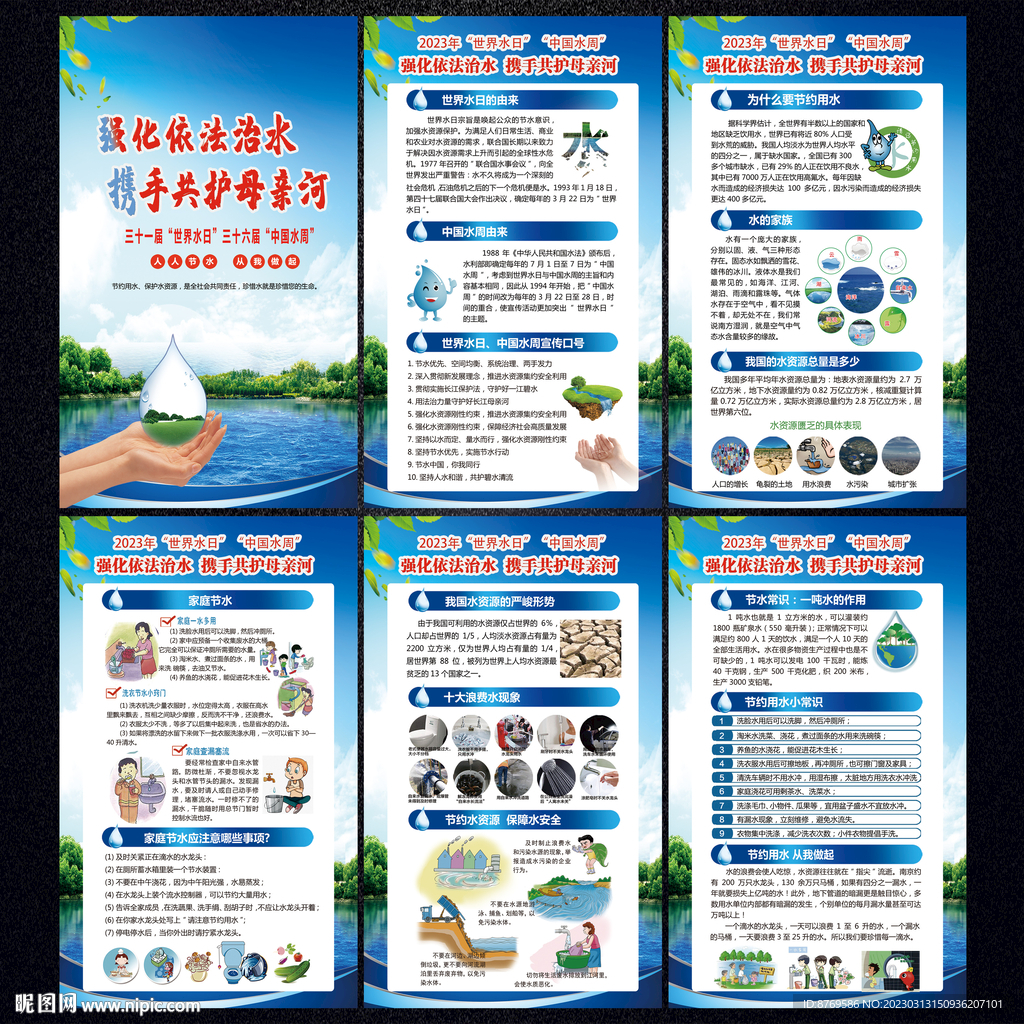 世界水周中国水日