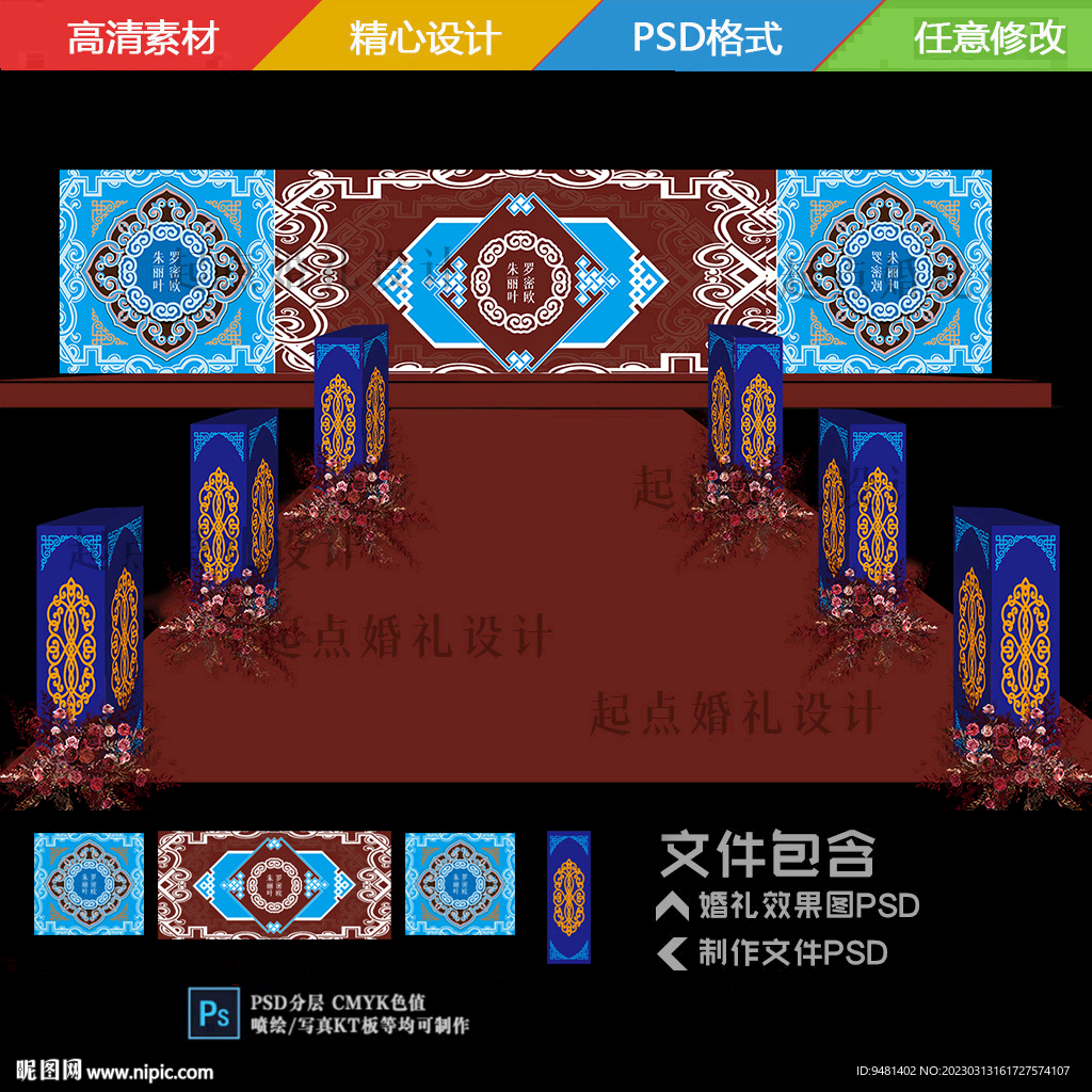 蒙古族婚礼舞台背景路引设计