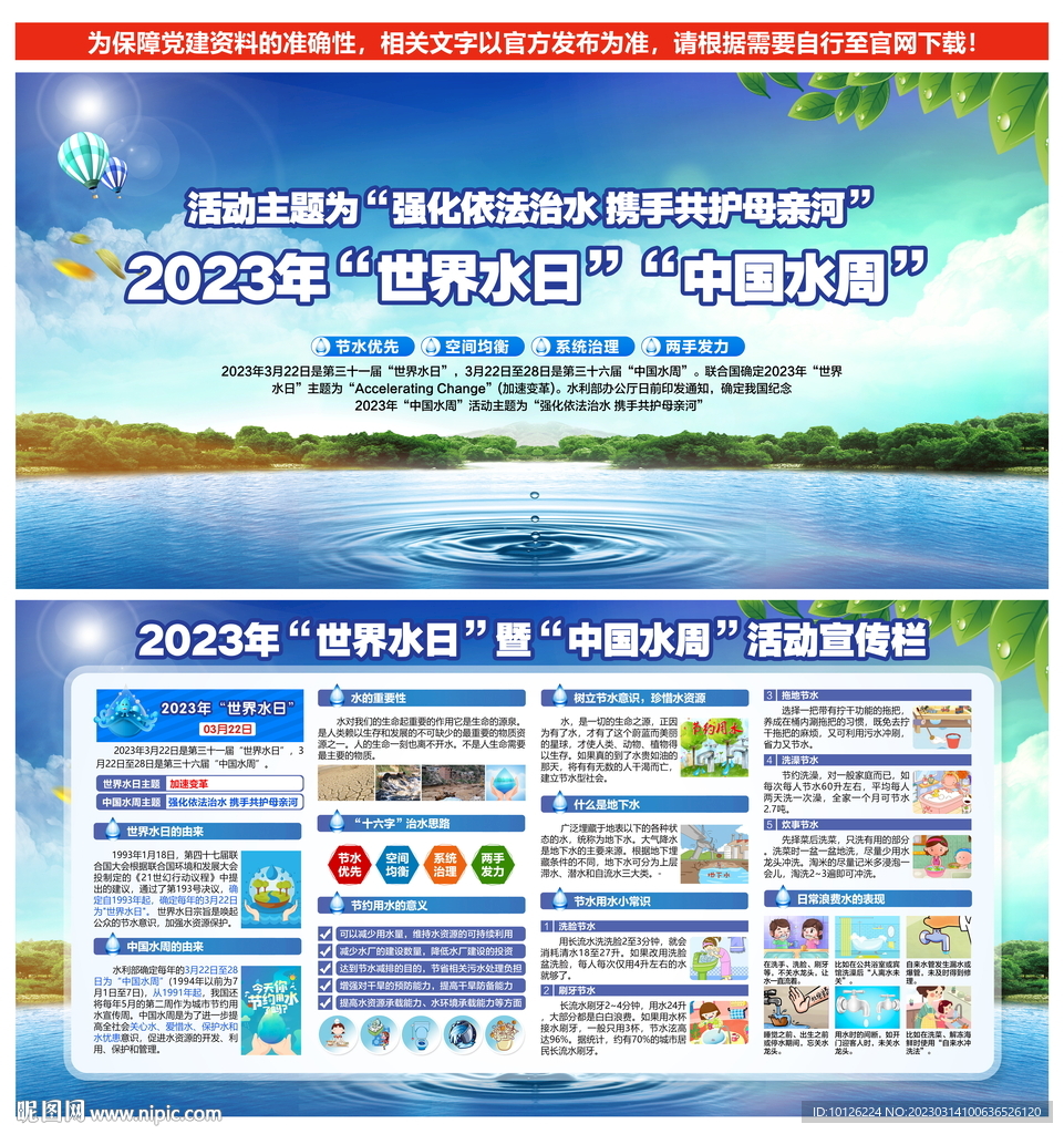 中国水周世界水日