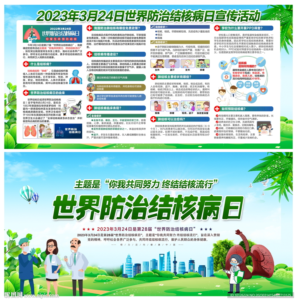 2023世界防治结核病日