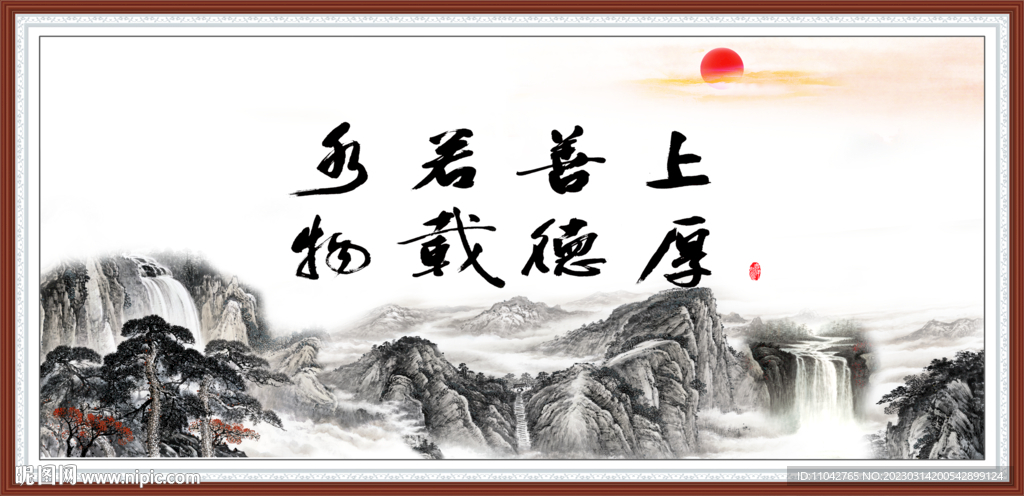 上善若水 厚德载物