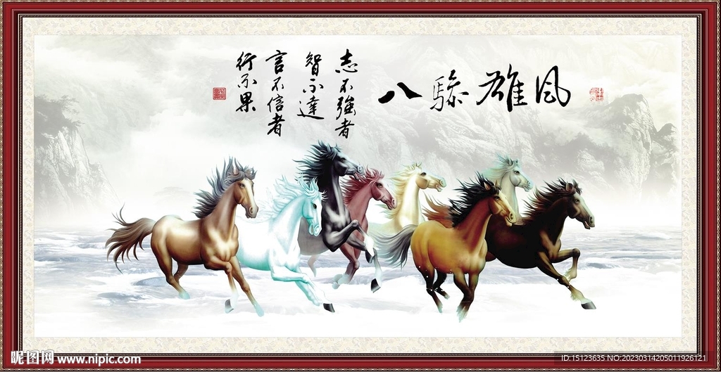 八骏雄风