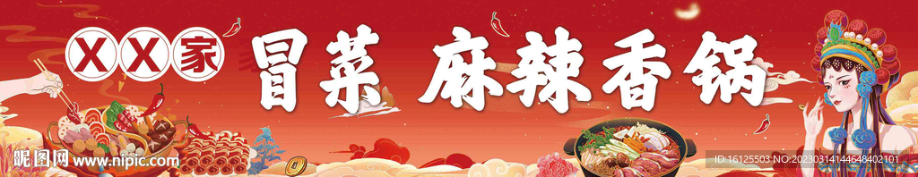 冒菜麻辣香锅