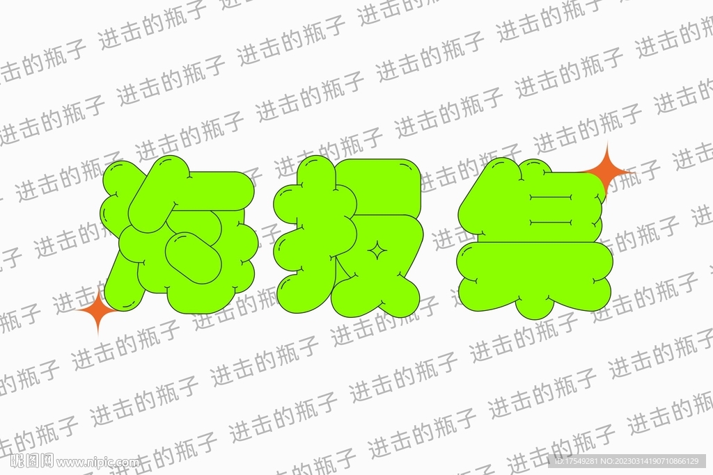 海报集字体