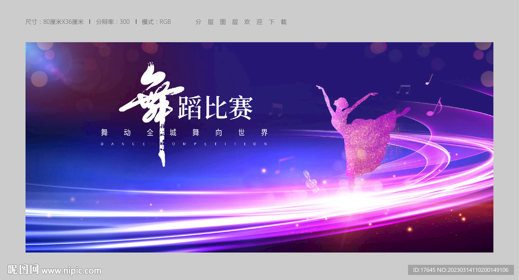 舞蹈比赛