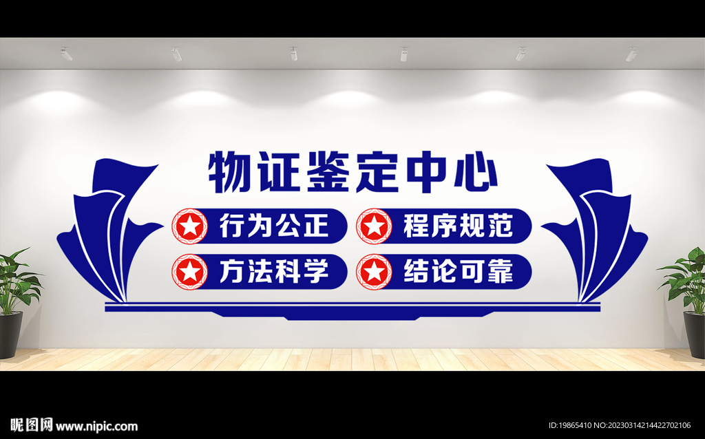 物证鉴定中心文化墙