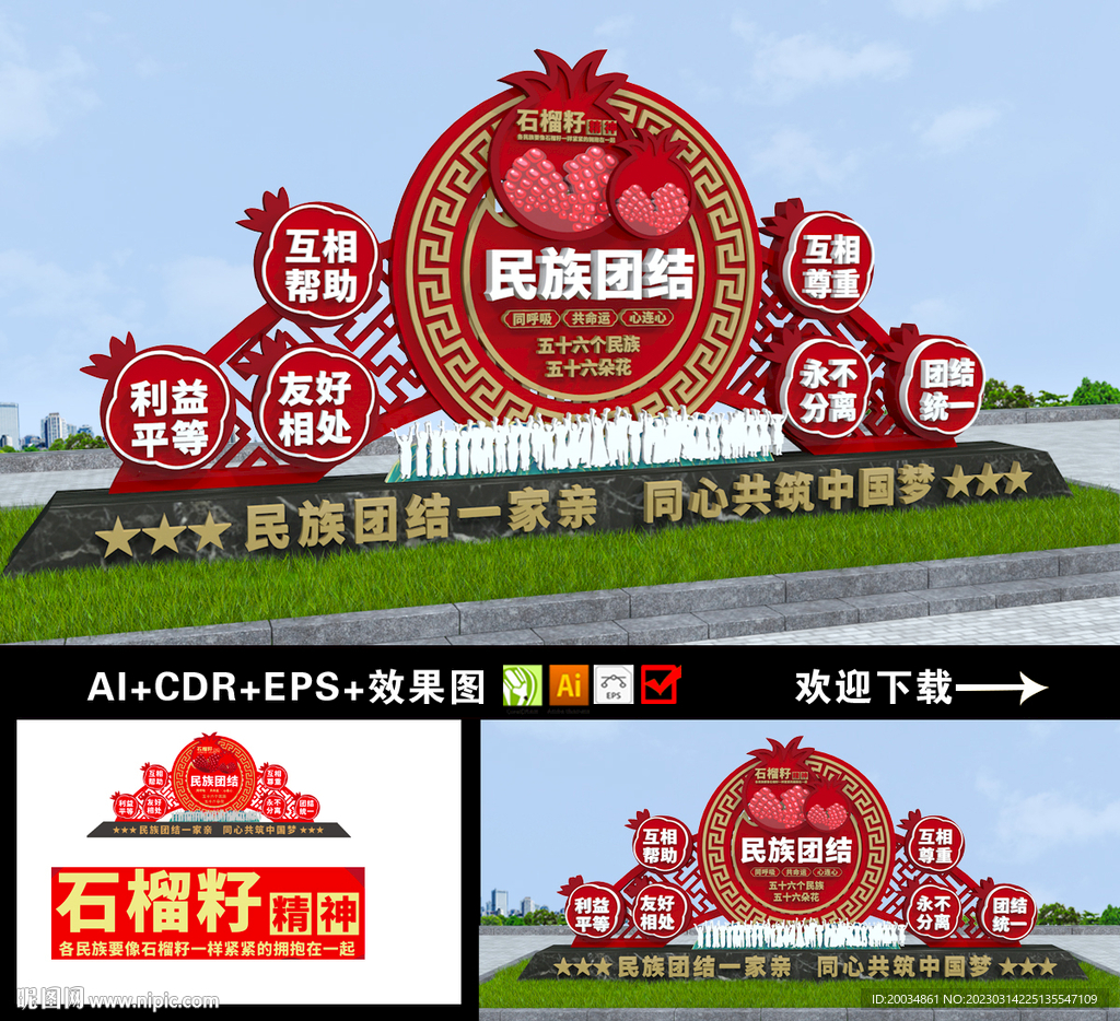 民族团结雕塑