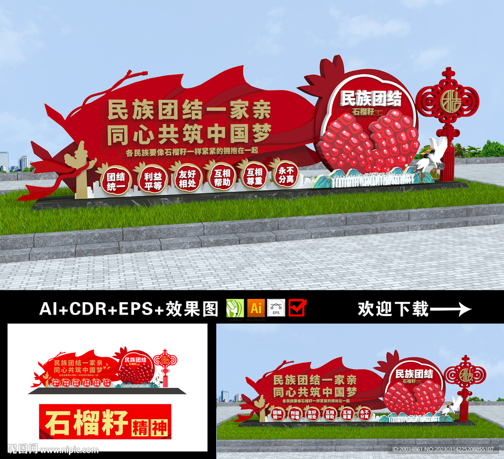 民族团结雕塑