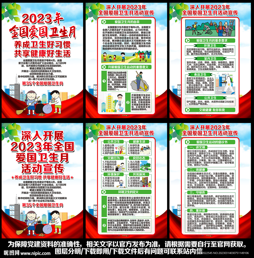 全国爱国卫生月