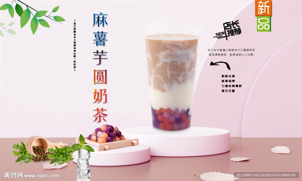 麻薯芋圆奶茶