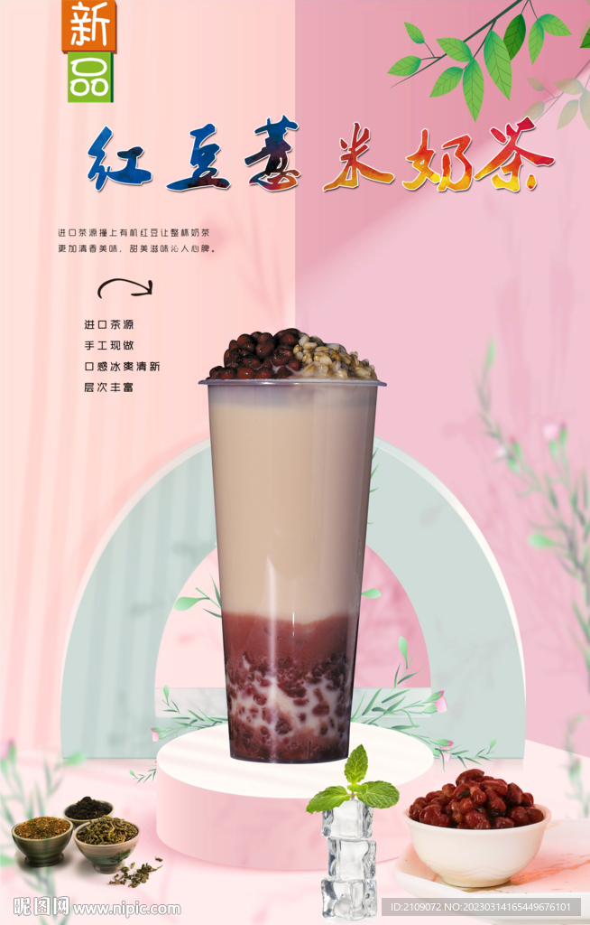 红豆薏米奶茶 