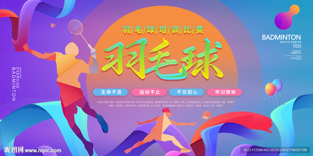 羽毛球宣传海报