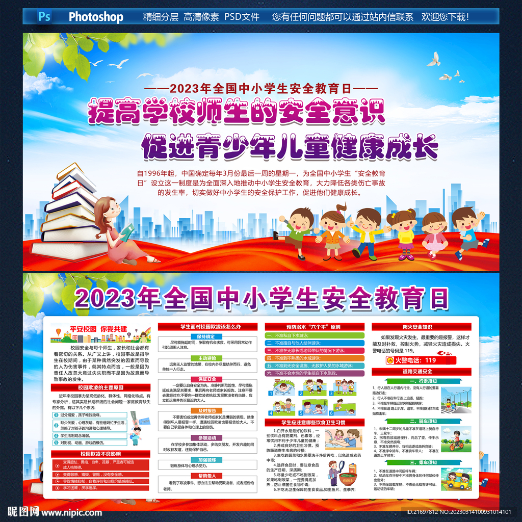 中小学生安全教育日