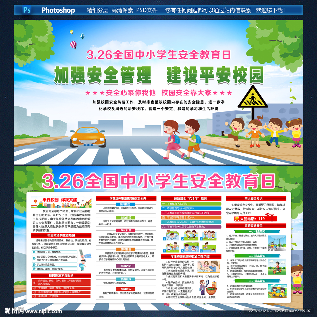 中小学生安全教育日