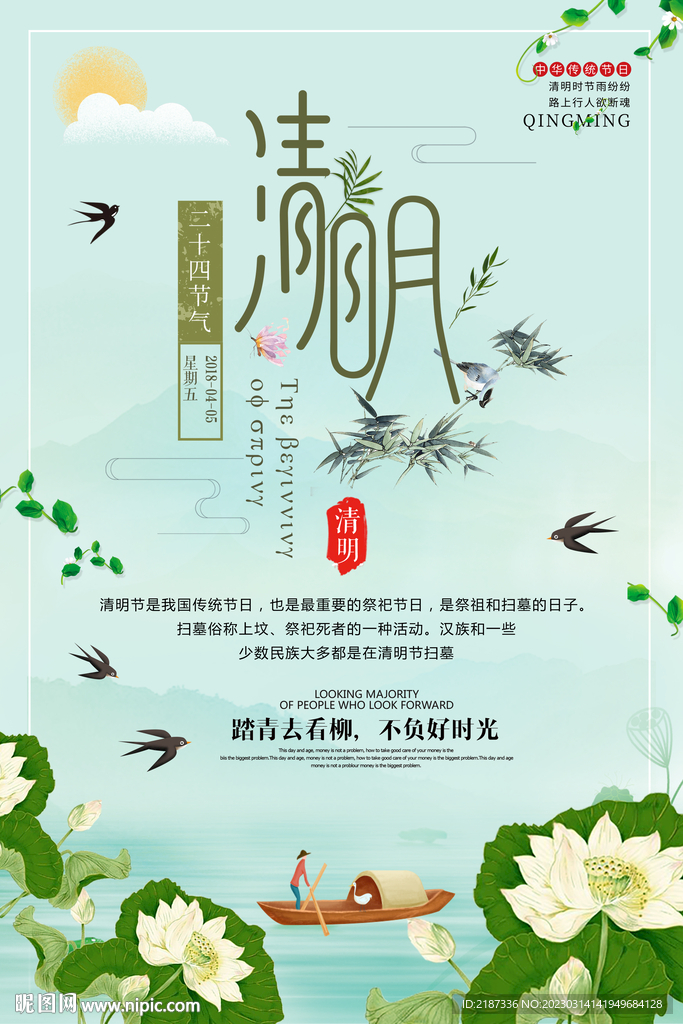清明踏青海报