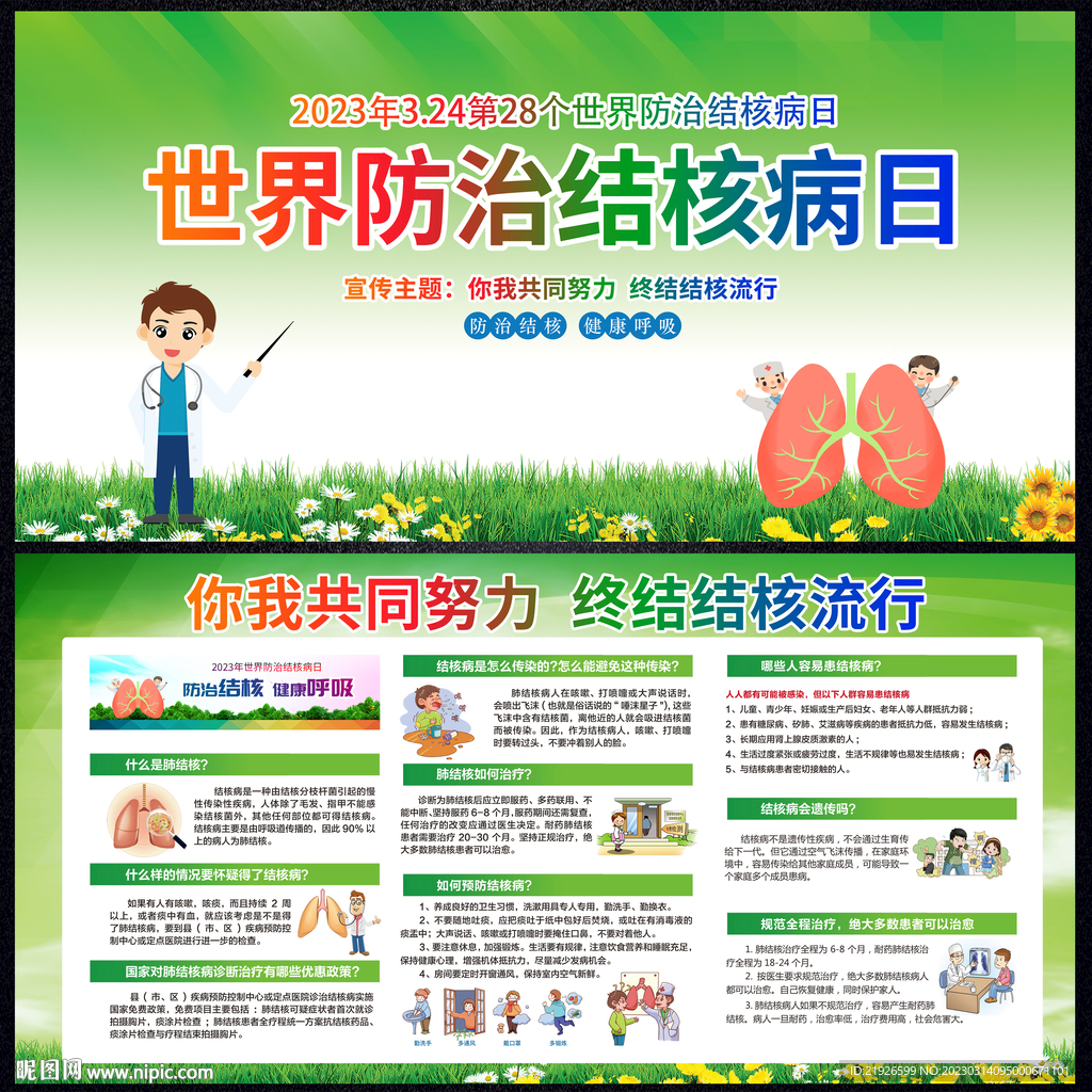 世界防治结核病日