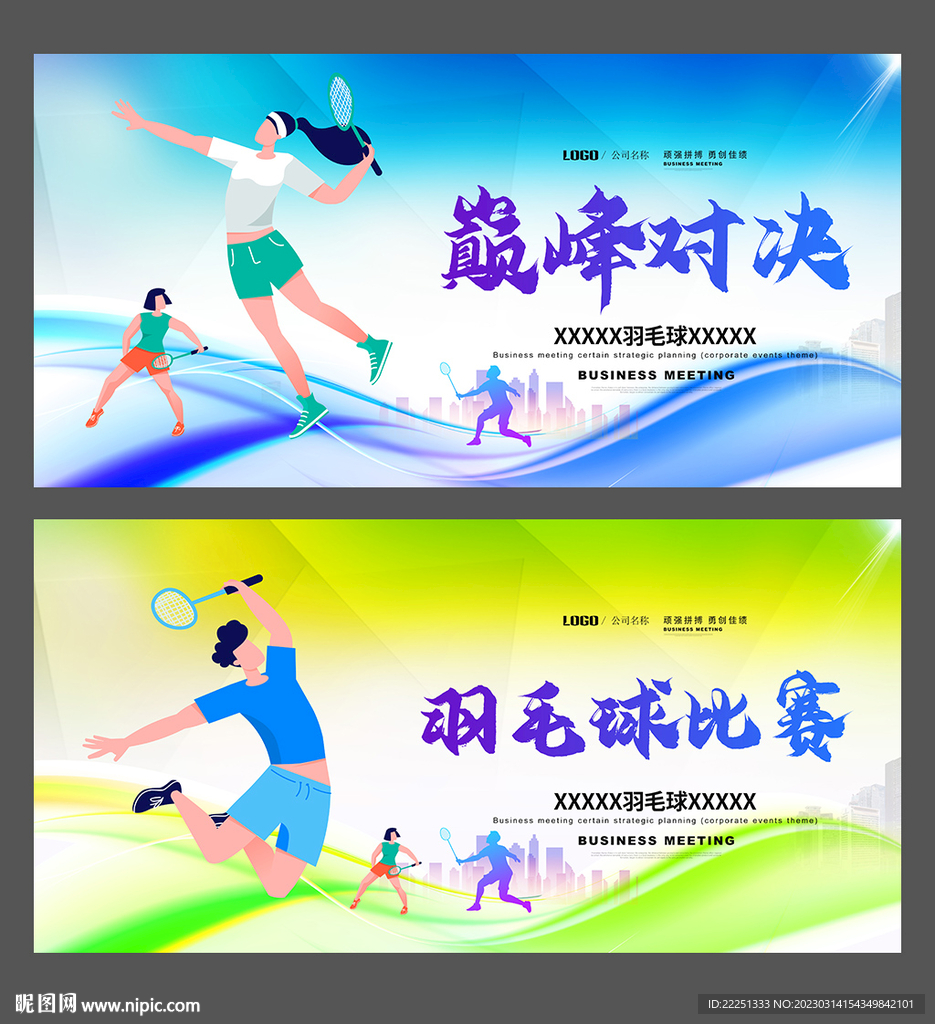 羽毛球比赛