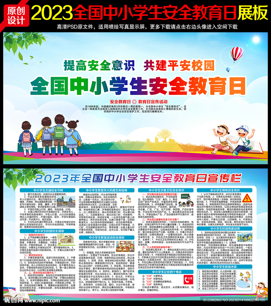 中小学生安全教育日