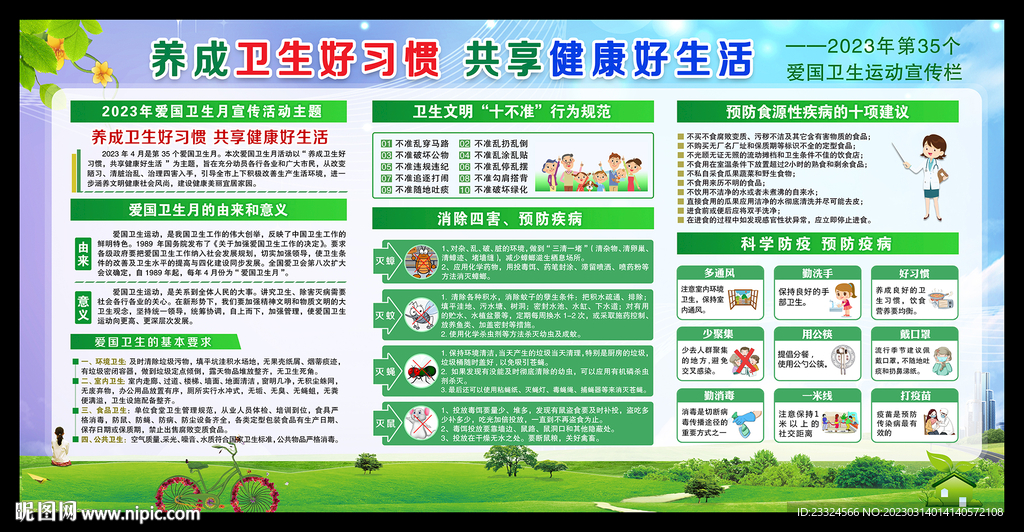 2023爱国卫生月