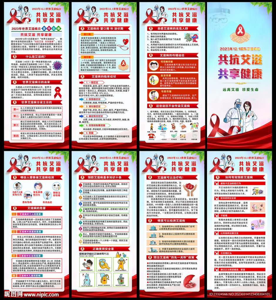 预防艾滋