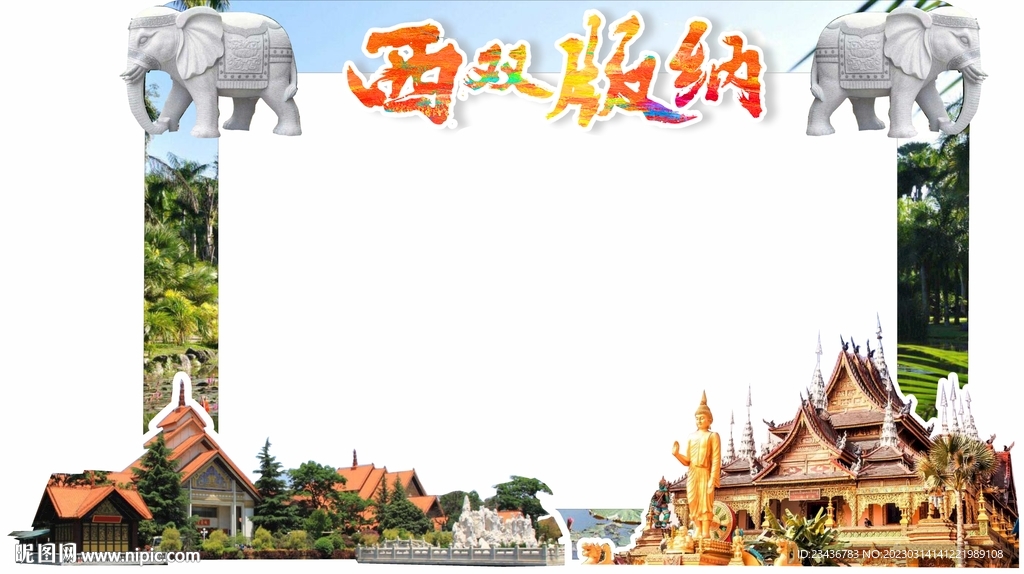 西双版纳拍照框