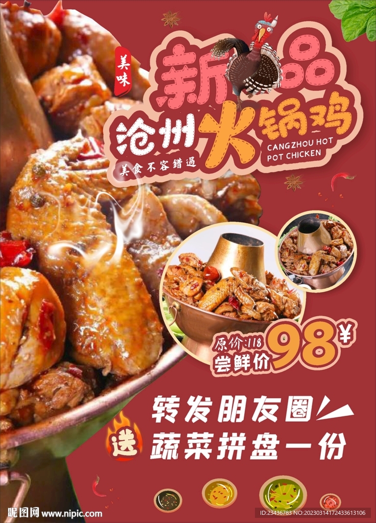 沧州火锅鸡美食海报