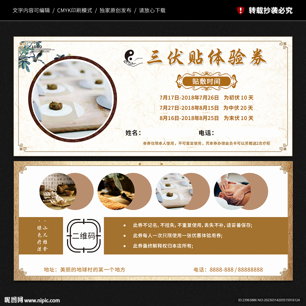 三伏贴体验券