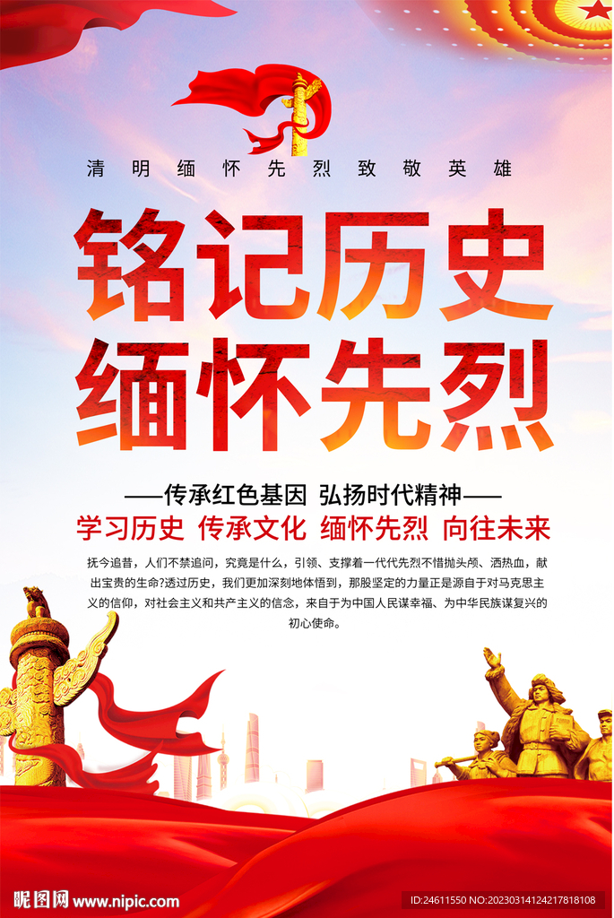 铭记历史缅怀先烈海报