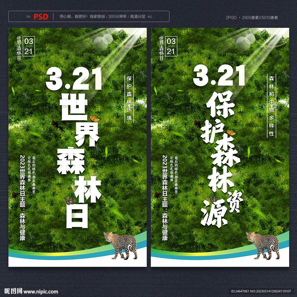 世界森林日