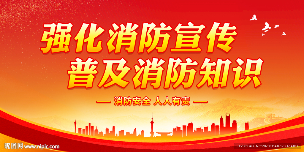 消防