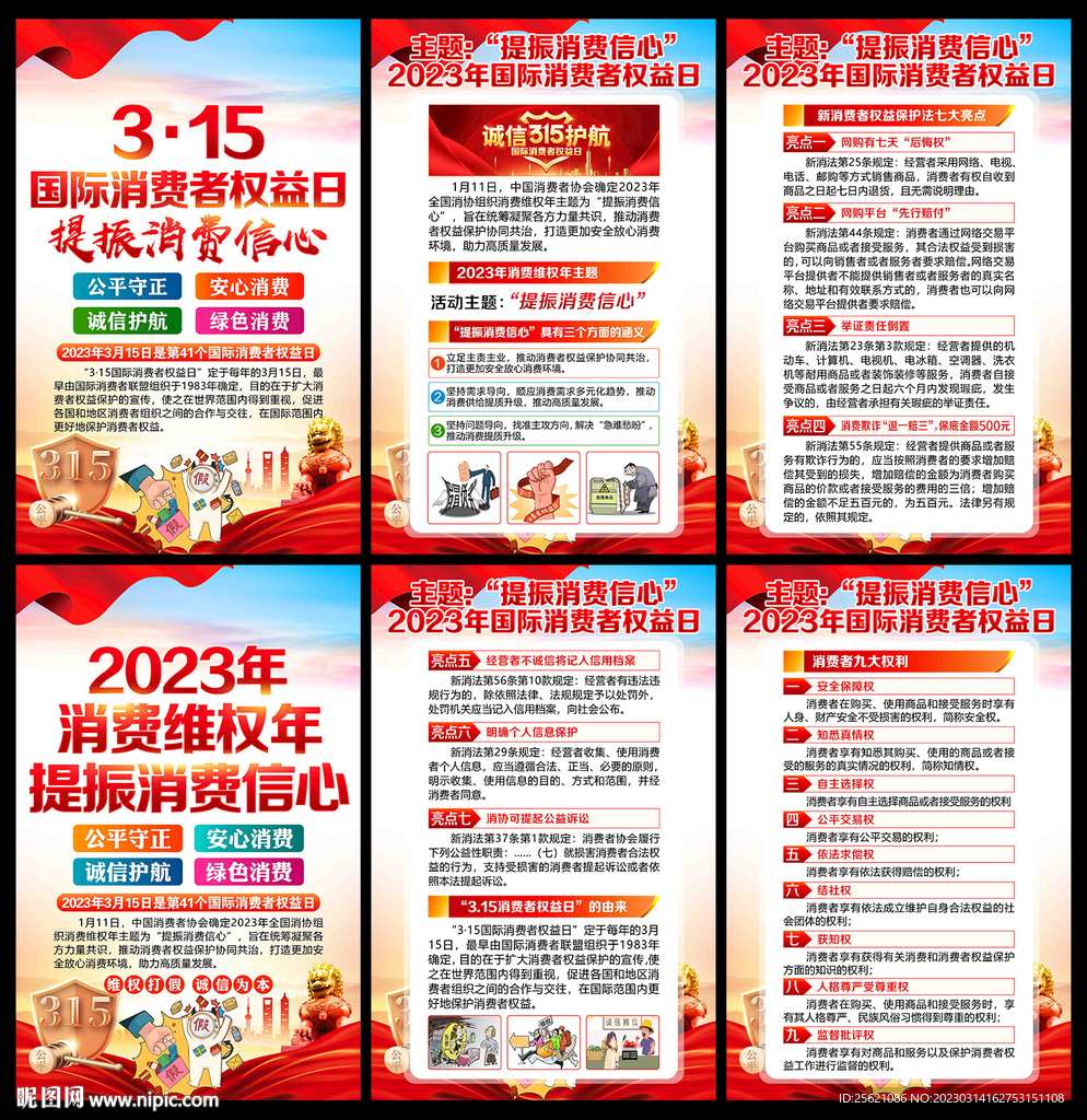 2023年315活动主题海报