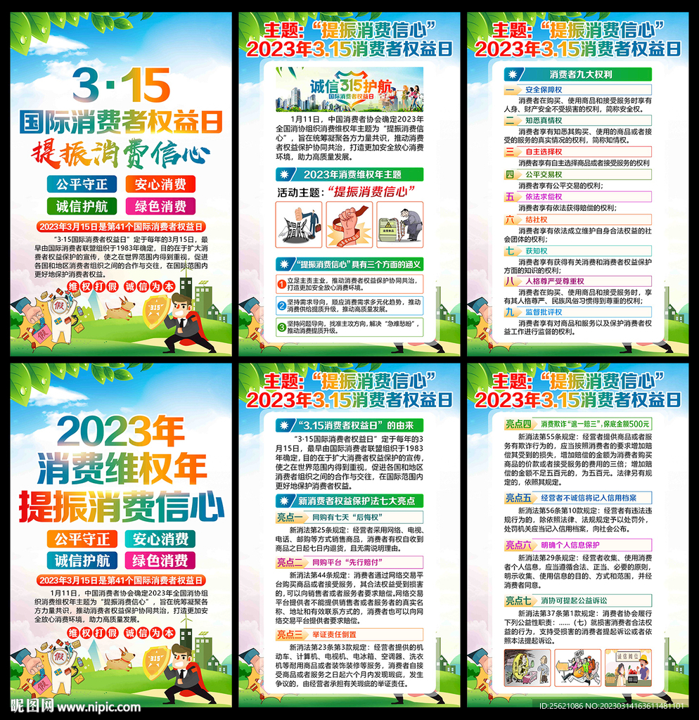 消费者权益日