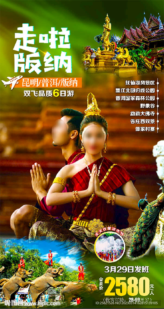 版纳宣传海报