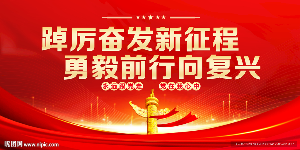 踔厉奋发新征程 