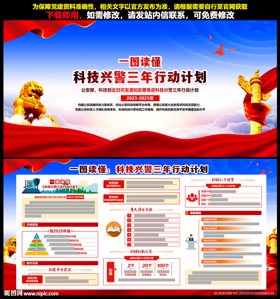 科技兴警三年行动