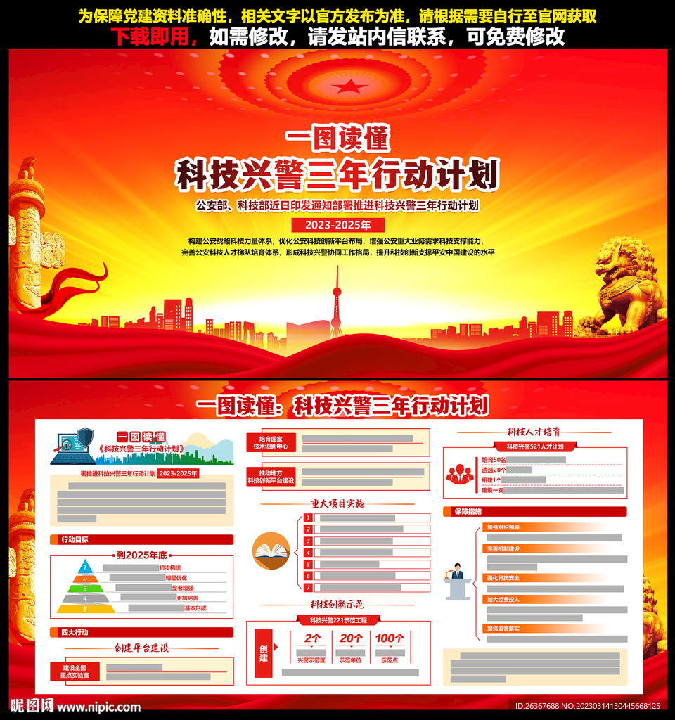 科技兴警三年行动计划