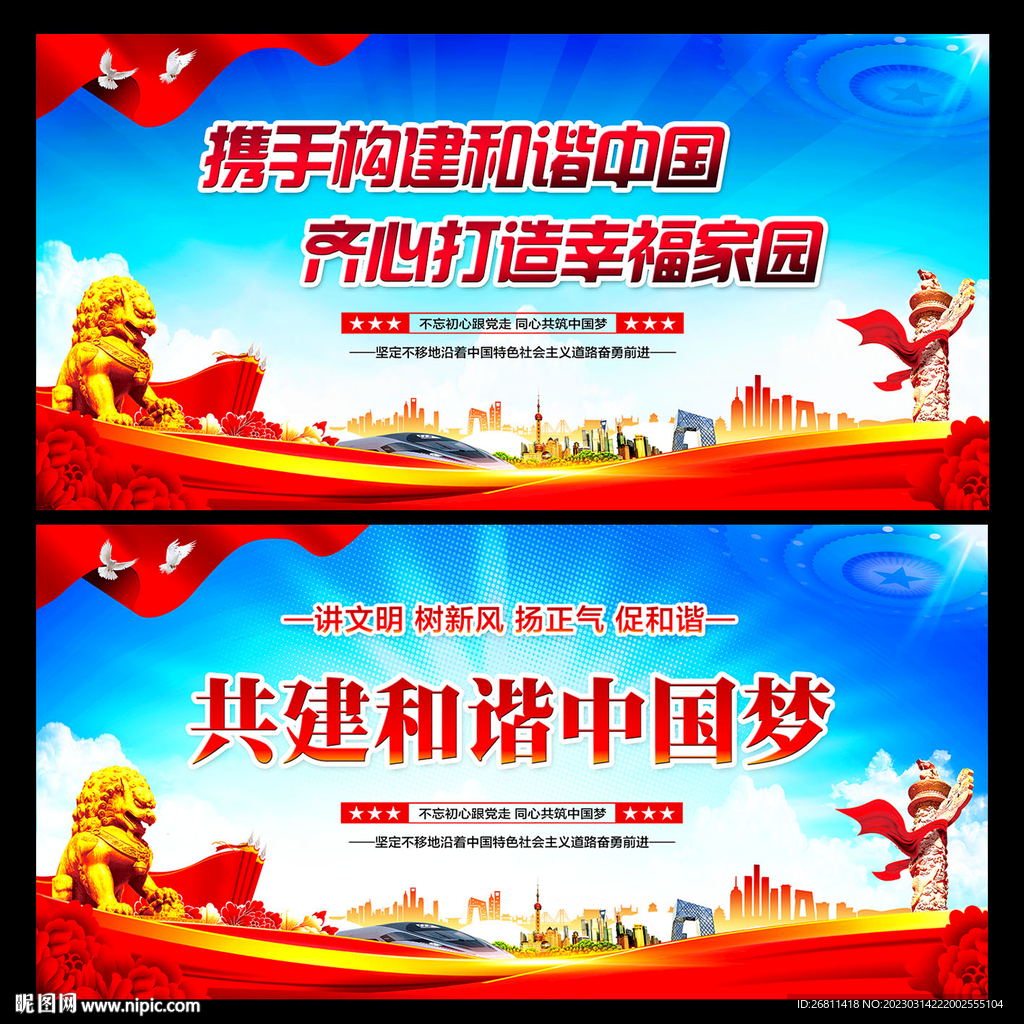 和谐中国