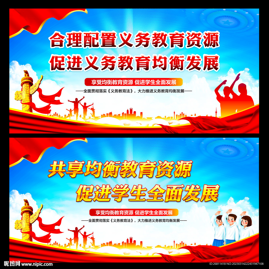 义务教育均衡发展