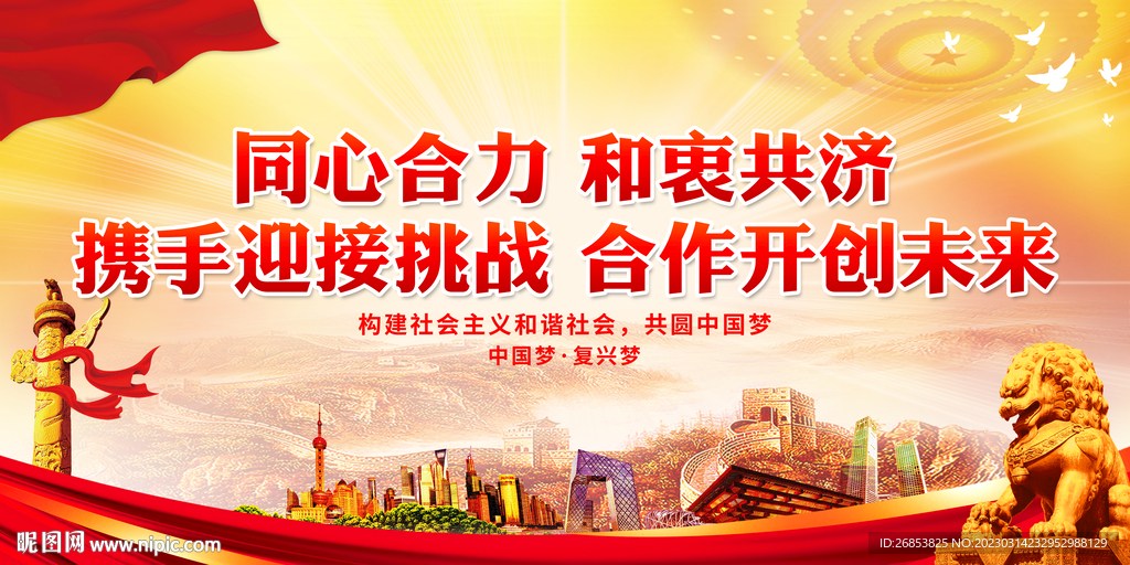 同心合力 和衷共济