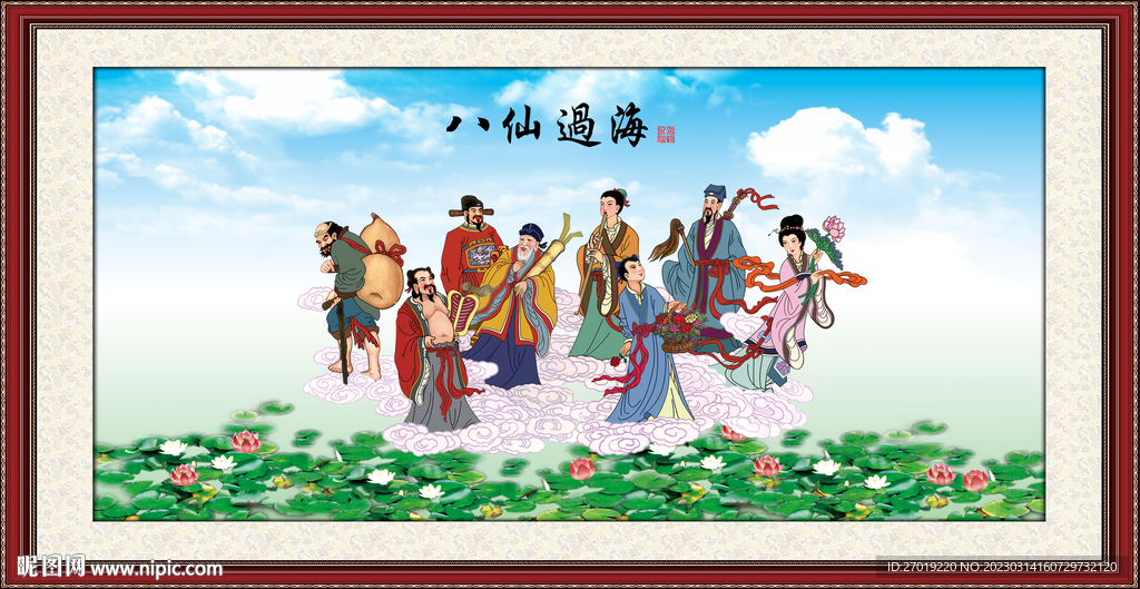 八仙过海