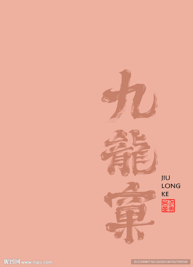 书法字九龙窠分层文件