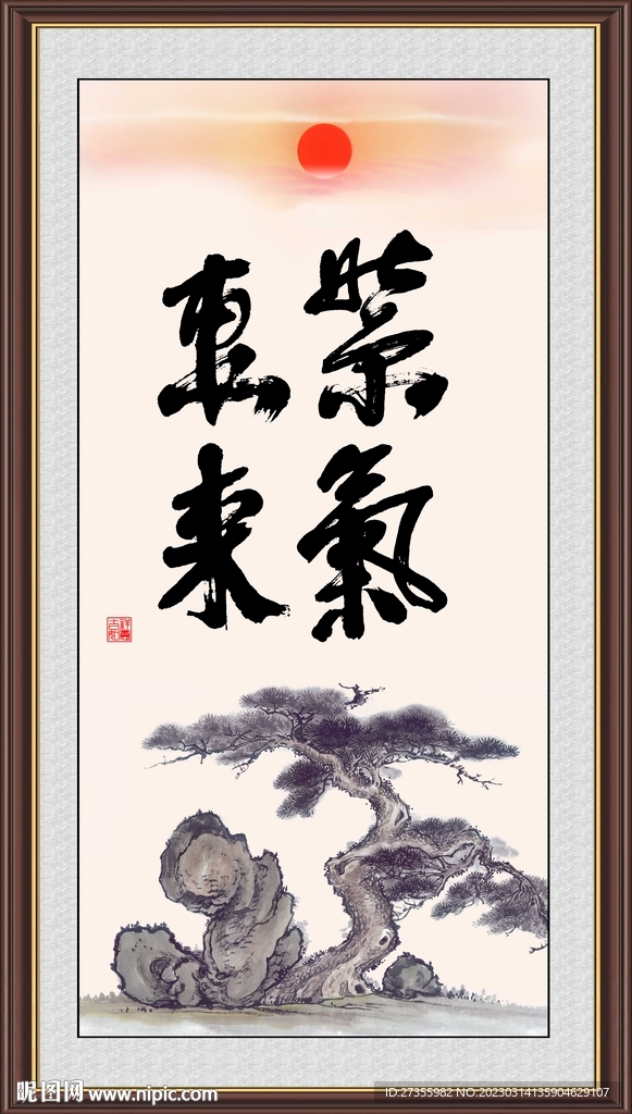 紫气东来