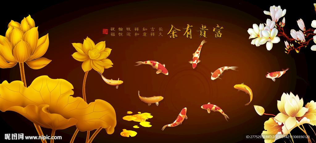 富贵有余
