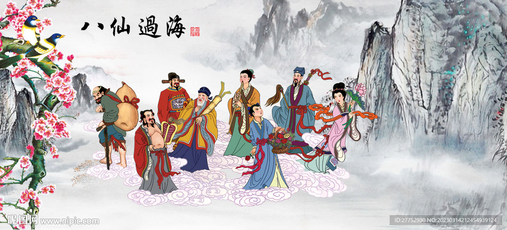 八仙过海