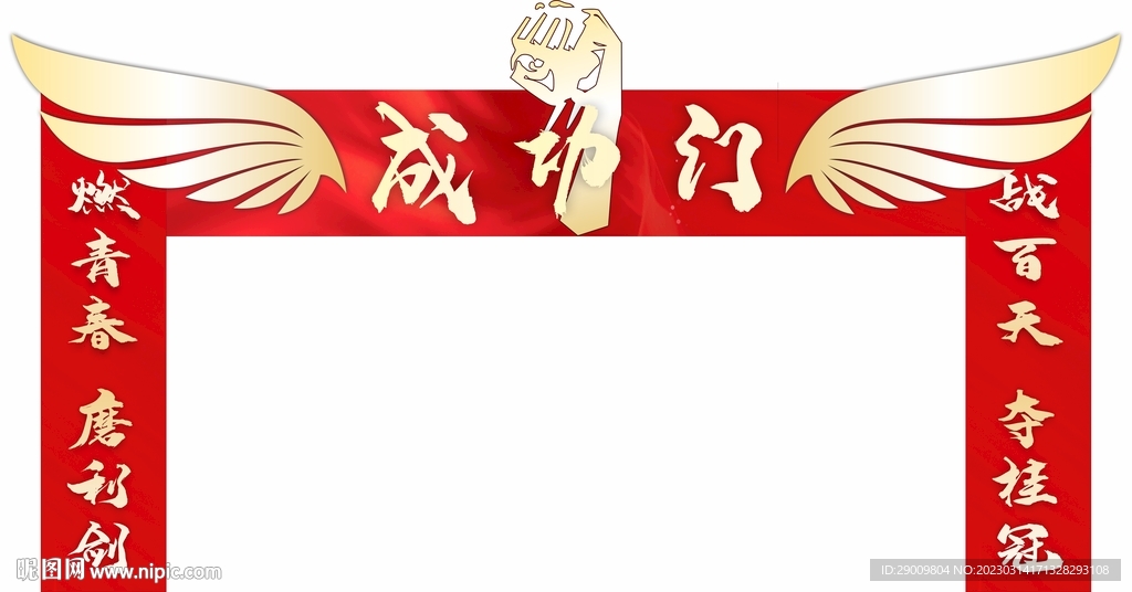 成功门