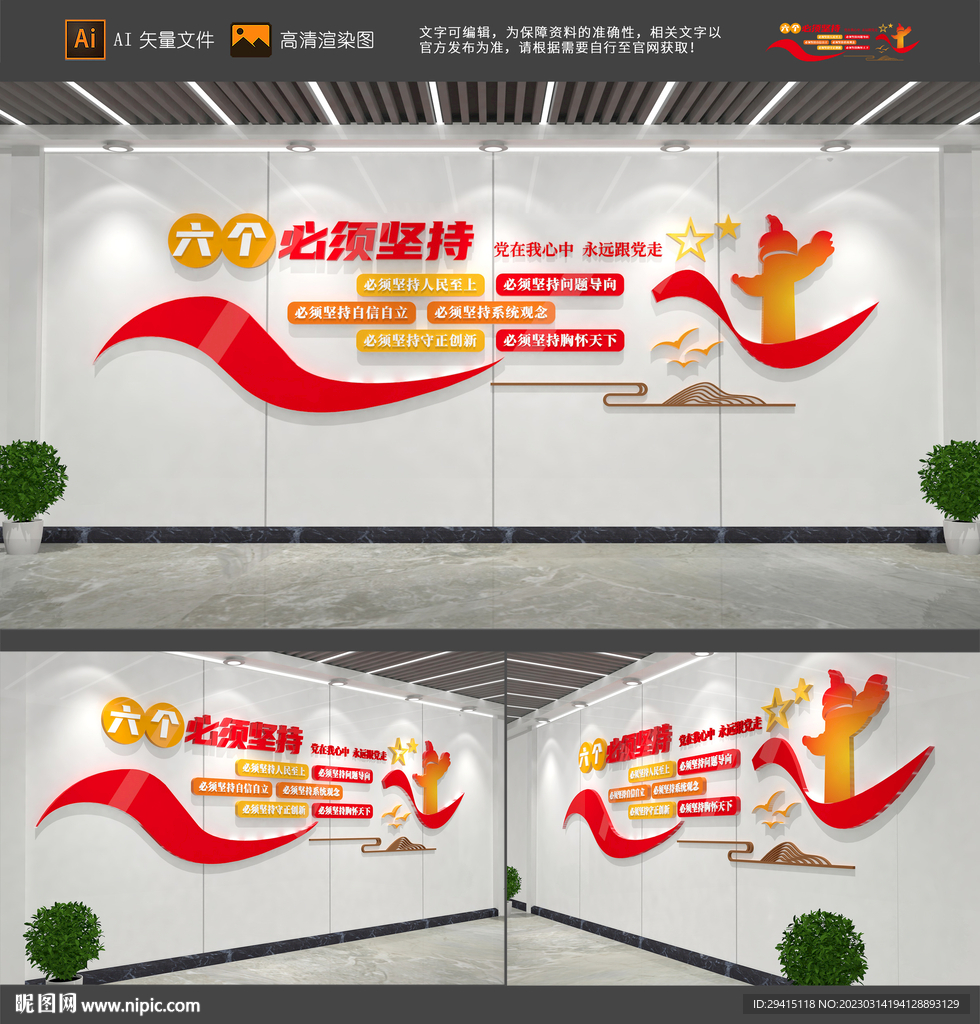 六个必须坚持文化墙