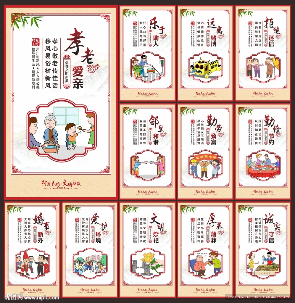村规民约