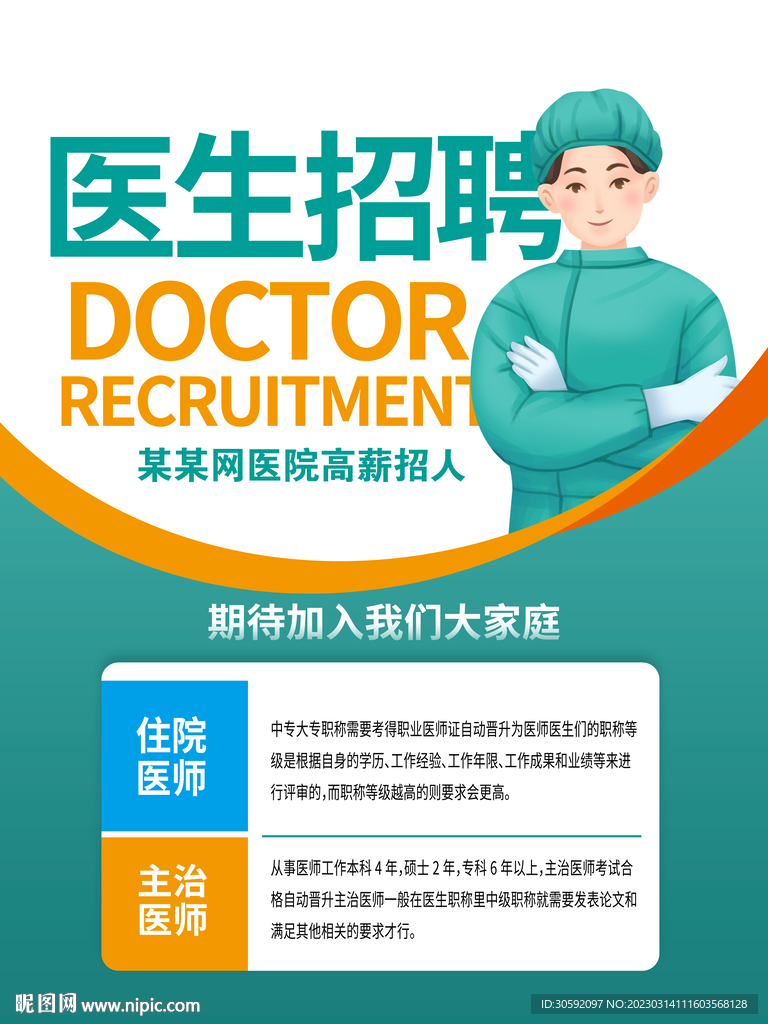 医生招聘
