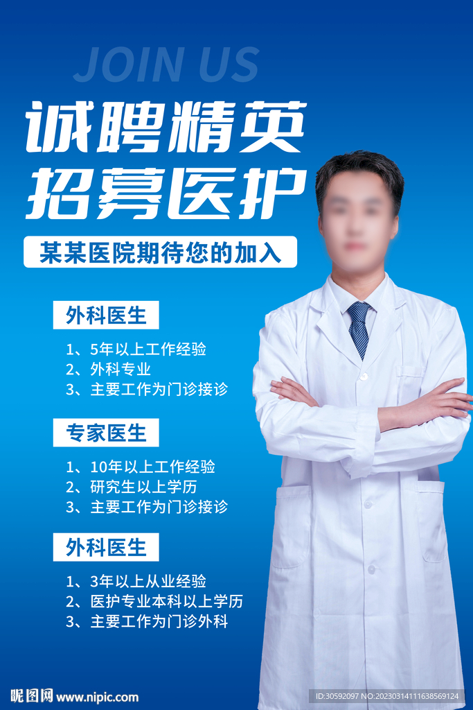 医生招聘