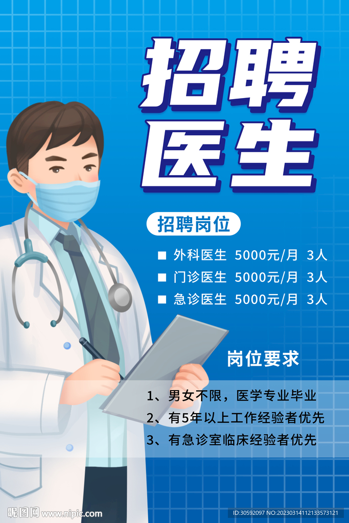 医生招聘